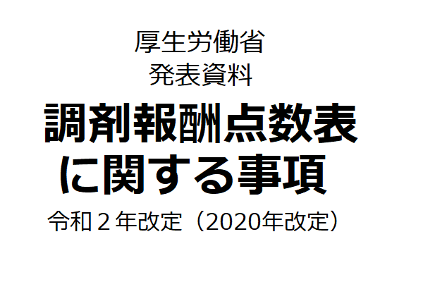 調剤報酬点数表に関する事項 令和2年改定 2020年改定 Ikpdi Com